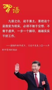 习近平倡导的人生态度