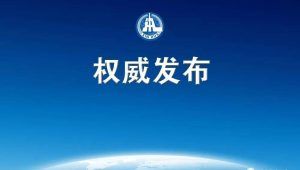 重磅！中央发通知，要开展扫黑除恶专项斗争！