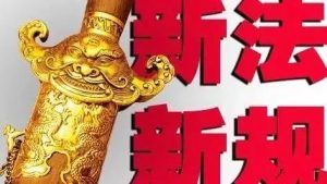 2018，记住这12种行为属于犯罪，稀里糊涂是会坐牢的！