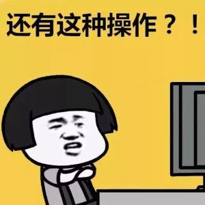 【荐读】莫非这是现在小学生的正常操作？