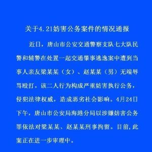 唐山公安关于“4.21”女子掌掴警察事件的情况通报