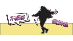 品读 | “很累很累，但不敢停”：陀螺中年人的坚持有谁懂?