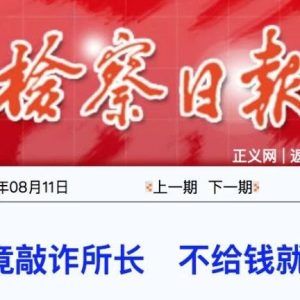 “上访户”竟敲诈派出所长 不给钱就进京上访