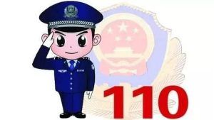 【提醒】110不能解决的问题该找谁？终于有人全说清楚了！