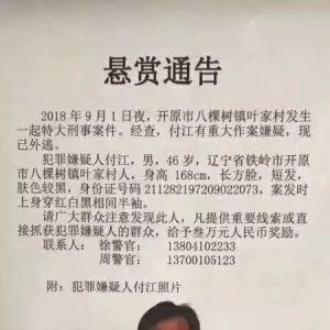 【悬赏通告】特大刑事案件！看到这个人报警！他杀死妻子、岳母、小舅子等5人！还伤两人，其中一个是幼儿！