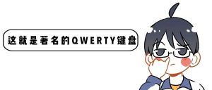 键盘上的字母顺序为什么不是ABCD而是QWERTY?