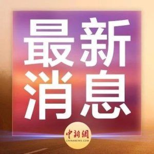 女记者采访碳九事故被”精准抓嫖” 官方：涉事警察被停职