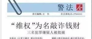 三名”职业打假人”被批捕！最高法：不再支持职业打假！