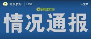 突发！南京应用技术学校事件真相公布！散布谣言者被刑拘！