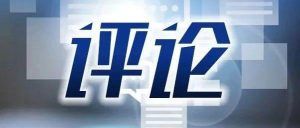 感谢美国让中国青年更团结