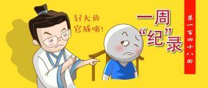 看看人家都是怎么耍官威的