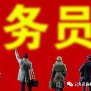 2019“铁饭碗”职业排名：公务员只能排第四！