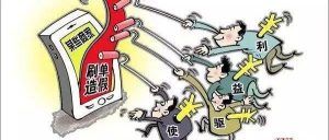 揭秘这个黑灰产业链！真相让人吃惊……