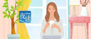 【夜读】做到这三点，你就成熟了