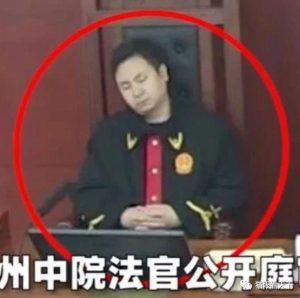法官开庭睡觉！永州中院，这是第几次了？