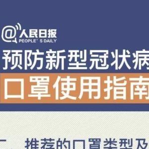 转扩！国家卫健委发布权威口罩使用指南