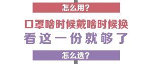 口罩啥时候戴啥时候换？看这一份就够了【新型冠状病毒科普知识】