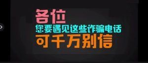 天津大哥接到诈骗电话后，聊完骗子哭了…
