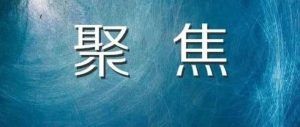 【重要】纪委监委办理违纪违法案件中制作处分决定文书时需关注的“七方面重要细节”