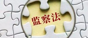 监委管辖100个罪名