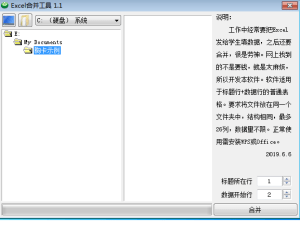 excel合并工具（免费版-非破解软件-绿色版）