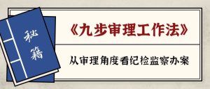 讲座 | 九步审理工作法