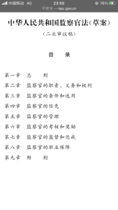 监察官法二次草案公开征求意见