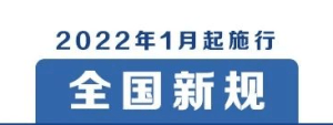 2022年1月1日起，这些新规将影响你的生活