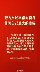 习近平：共产党人必须牢记，为民造福是最大政绩