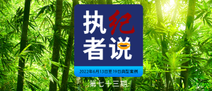 执纪者说第73期（2022年6月13日至6月19日典型案例）–中纪委网站发布