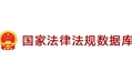 国家法律法规数据库