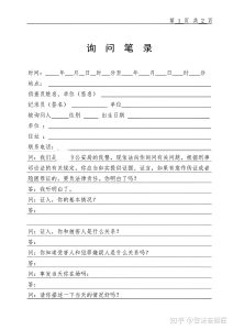 笔录的类型和制作规范