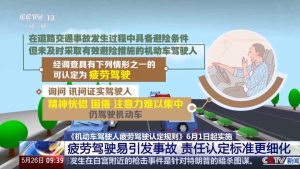 6月1日起实施 这些情形将被认定为疲劳驾驶