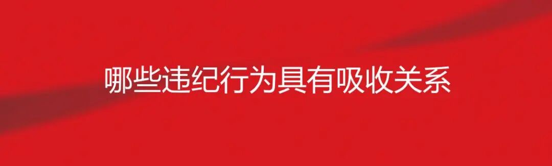 哪些违纪行为具有吸收关系