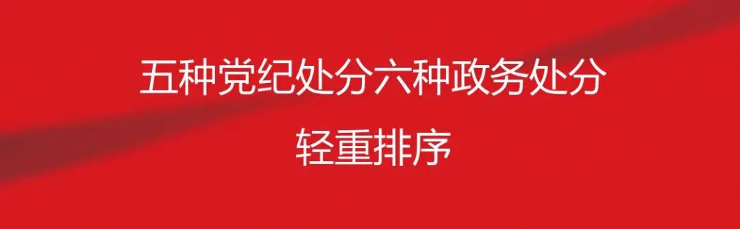 五种党纪处分六种政务处分轻重排序