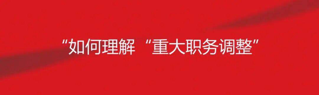 如何理解“重大职务调整”